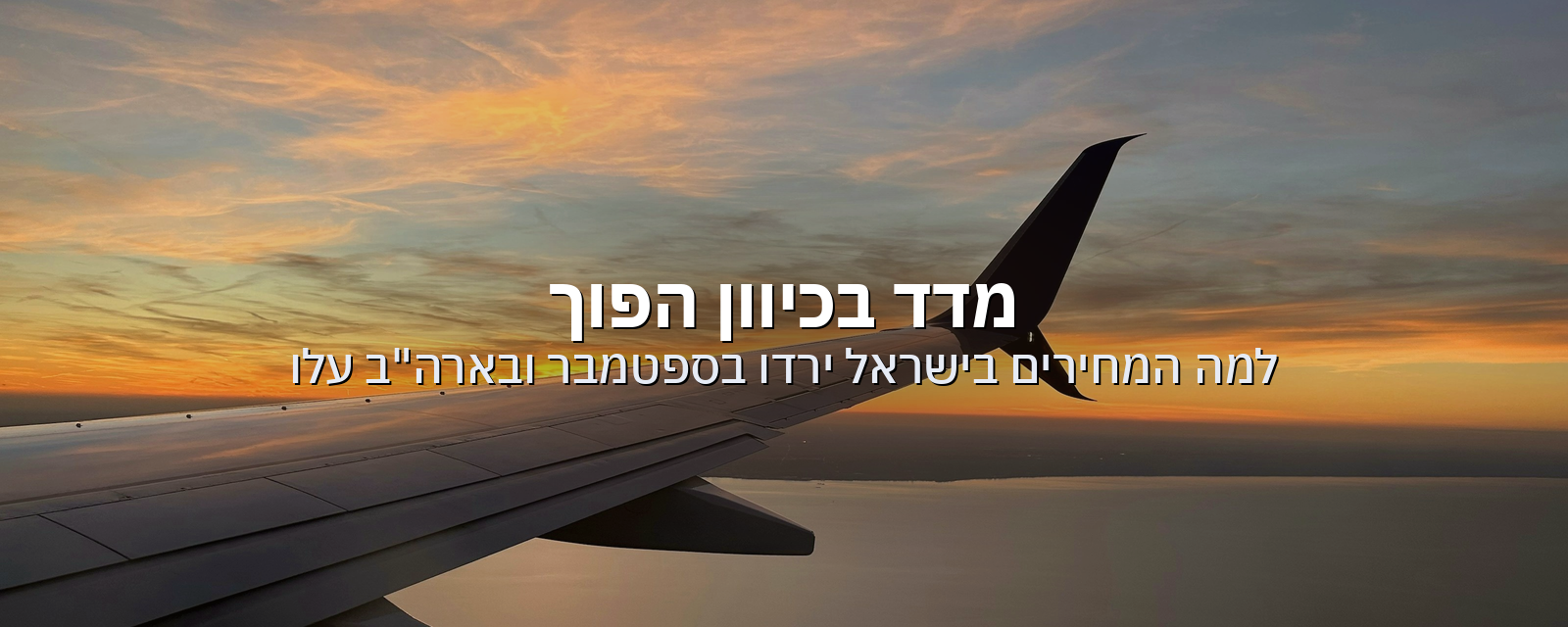 מדד בכיוון הפוך: למה המחירים בישראל ירדו בספטמבר ובארה"ב עלו