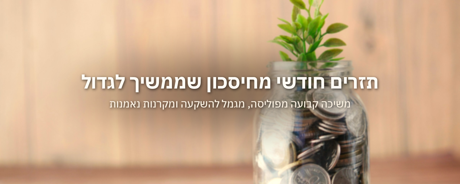 תזרים חודשי מחיסכון שממשיך לגדול: איך עובדת משיכה קבועה מפוליסה, מגמל להשקעה ומקרנות נאמנות
