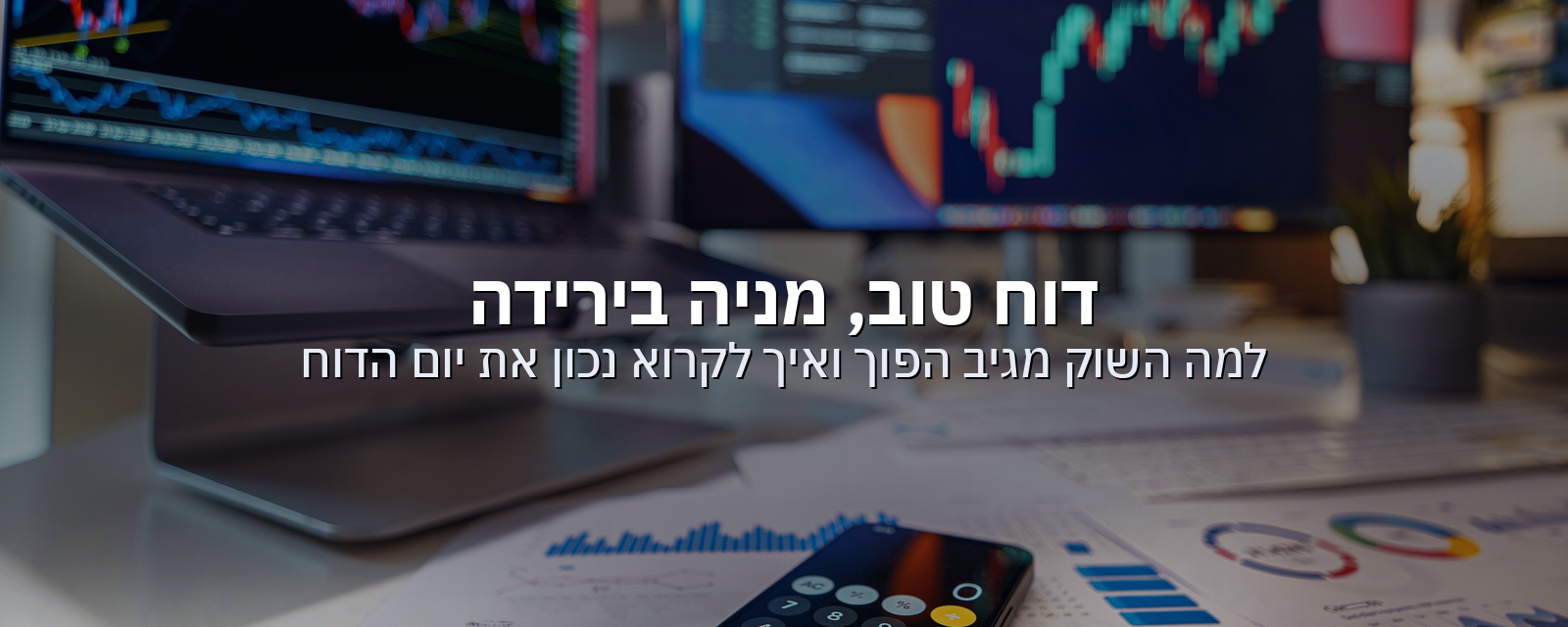 דוח טוב, מניה בירידה: למה השוק מגיב הפוך ואיך לקרוא נכון את יום הדוח