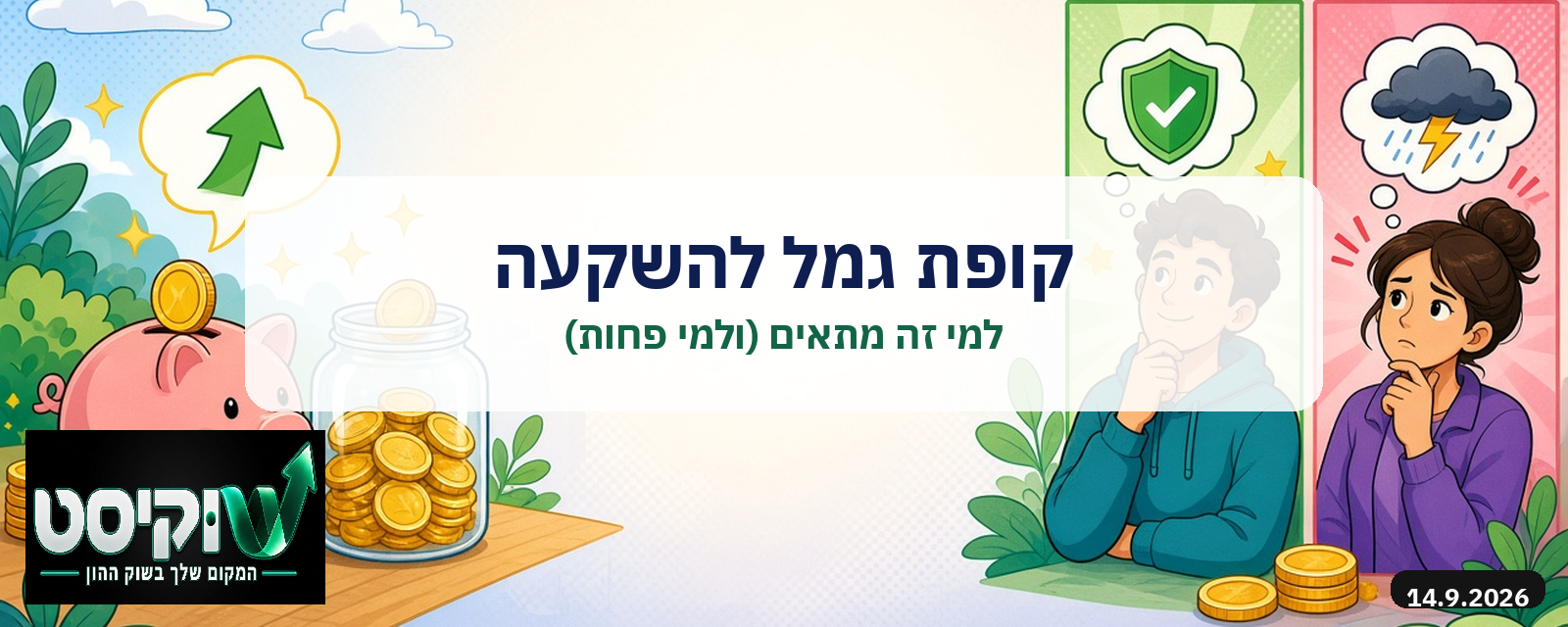 קופת גמל להשקעה