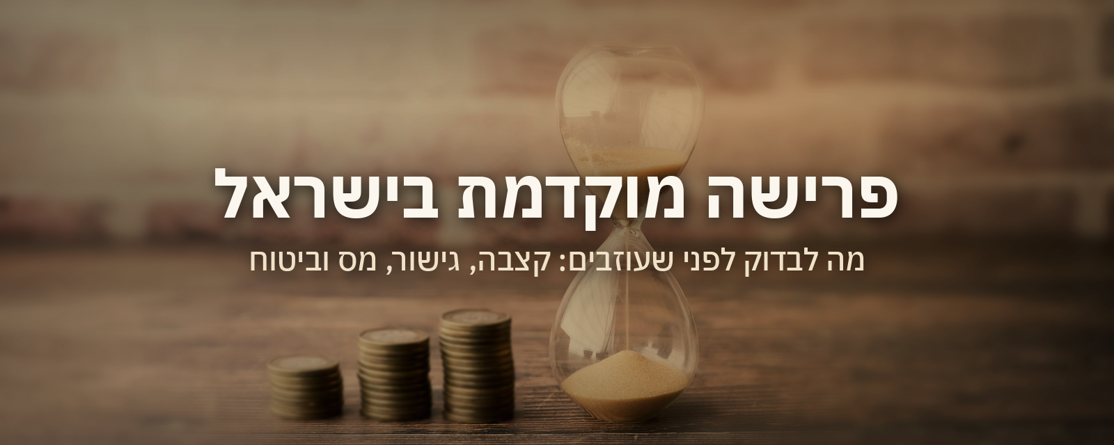 פרישה מוקדמת בישראל: השאלות שכדאי לבדוק לפני שמחליטים לעזוב