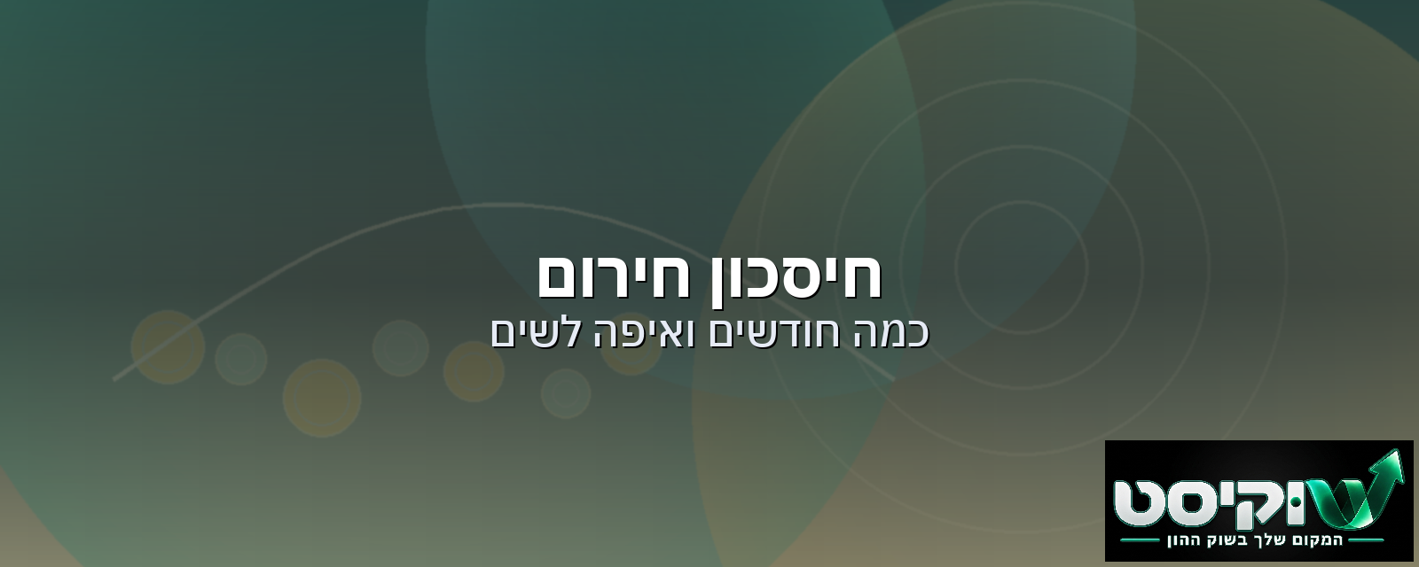 חיסכון חירום: כמה חודשי הוצאות ואיפה לשים את הכסף