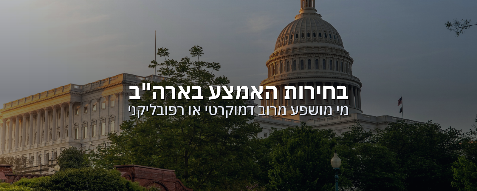 בחירות האמצע בארה"ב: אילו סקטורים וחברות יושפעו מרוב דמוקרטי או רפובליקני בבית הנבחרים