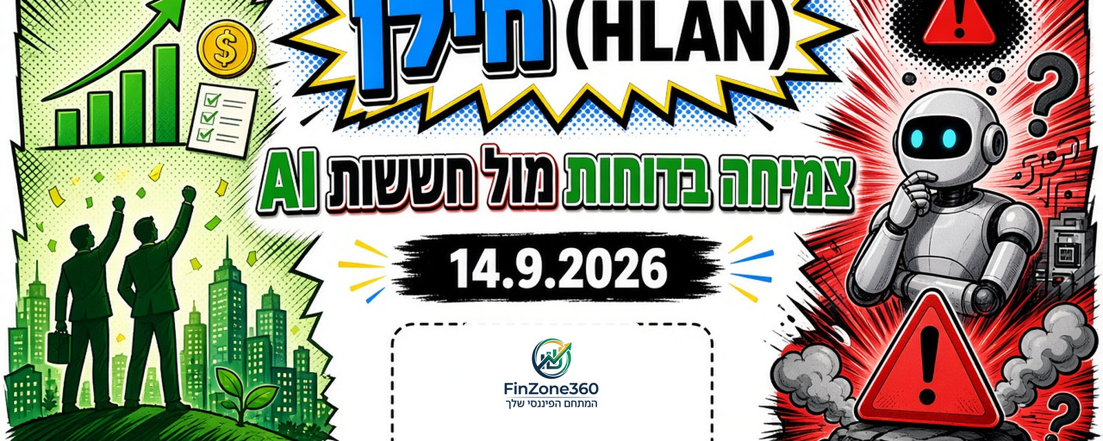חילן (HLAN): צמיחה בדוחות מול חששות AI — מה אומרים המספרים נכון לספטמבר 2026
