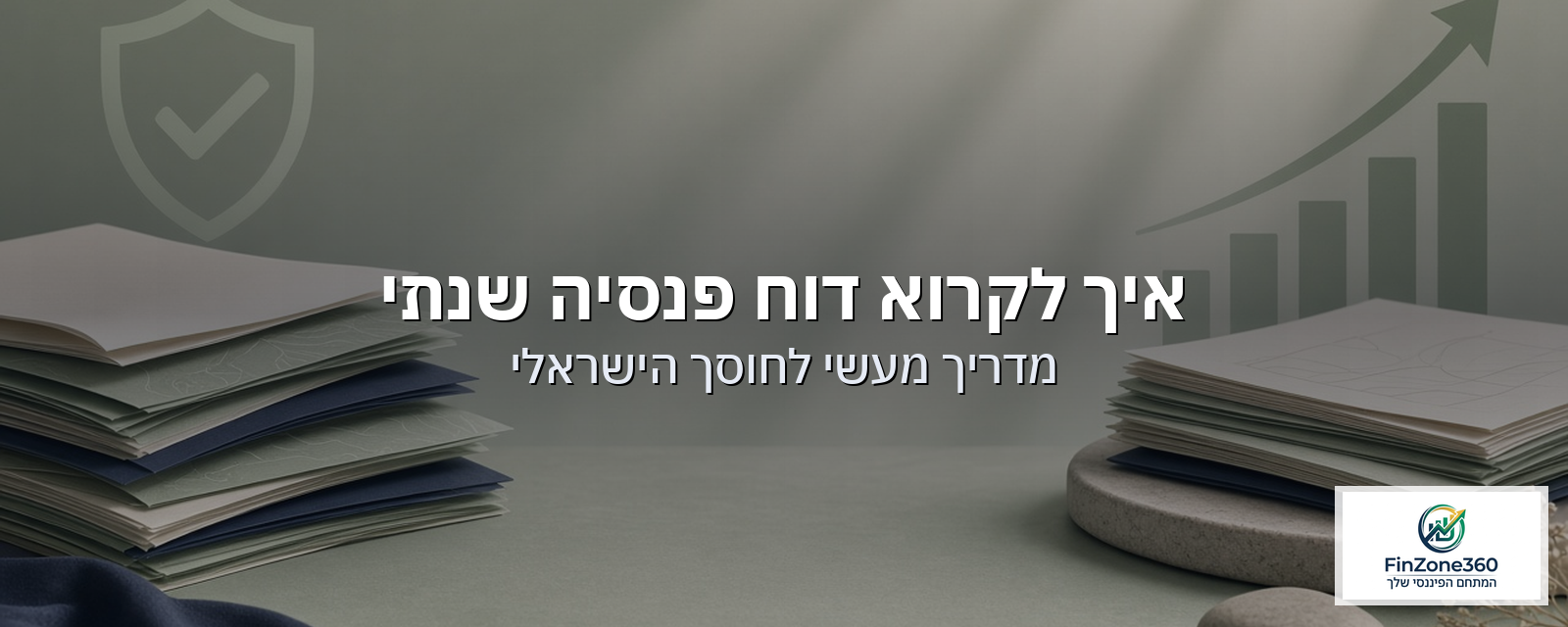 איך לקרוא דוח פנסיה שנתי: מדריך מעשי לחוסך הישראלי