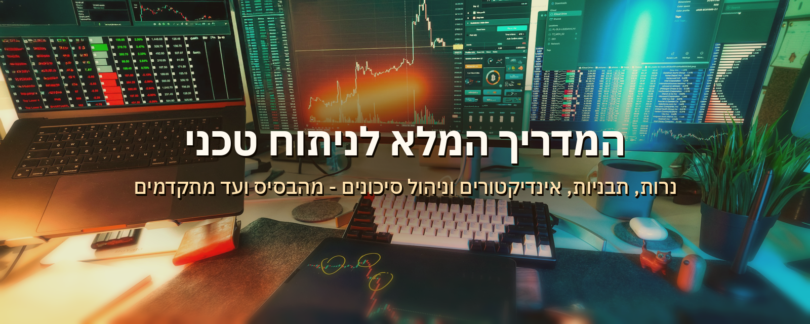 המדריך המלא לניתוח טכני