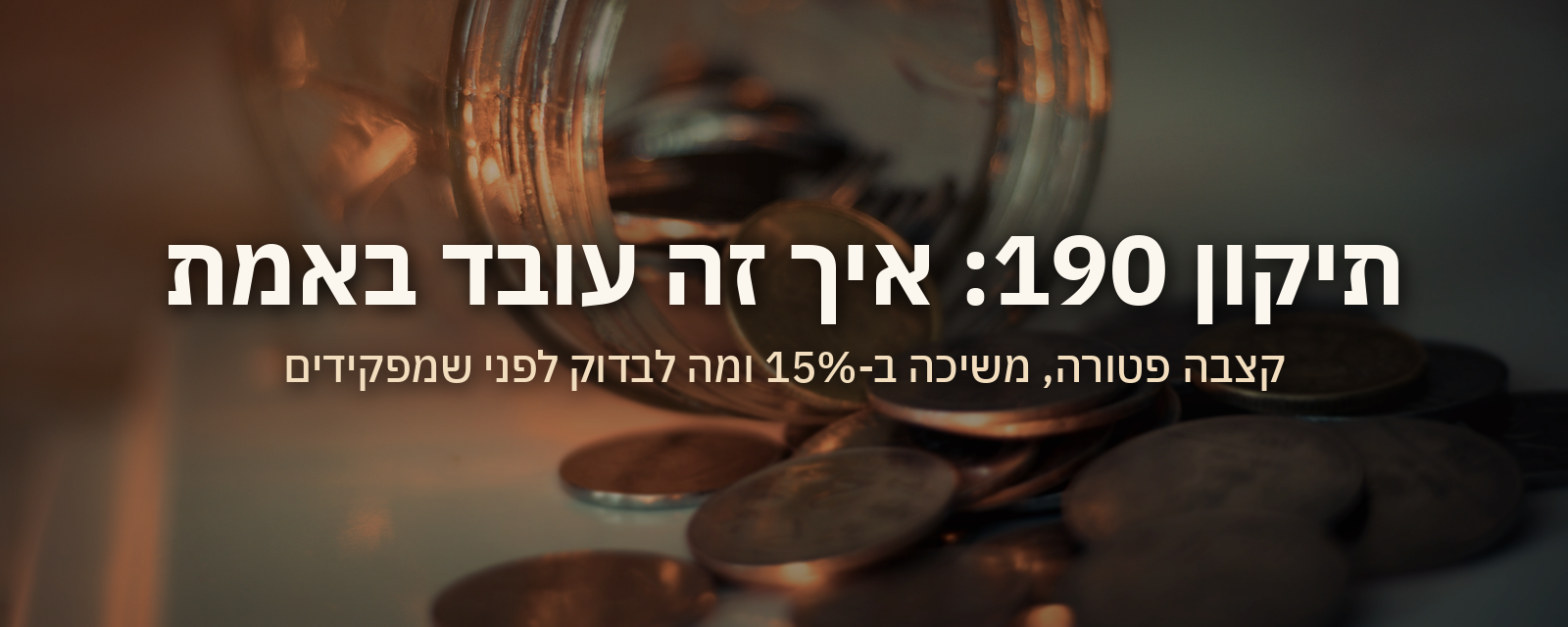 תיקון 190: מה באמת מקבלים כשמפקידים כסף פנוי לקופת גמל לקצבה