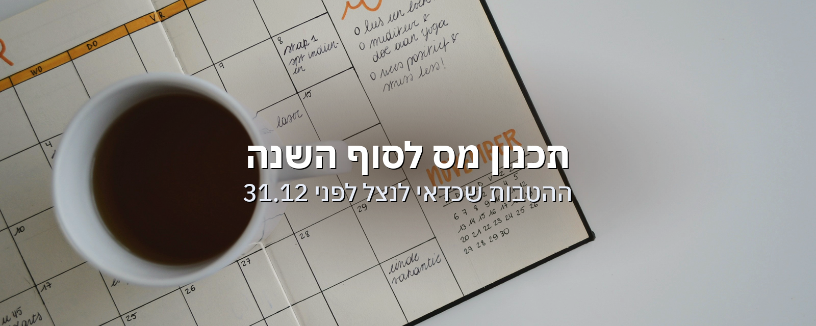 תכנון מס לסוף 2026: ההטבות שכדאי לנצל לפני 31.12