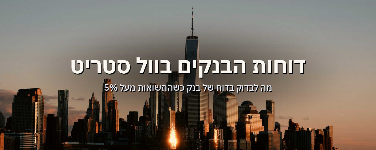 הבנקים בוול סטריט פותחים את עונת הדוחות: מה לבדוק בדוח של בנק כשהתשואות מעל 5%