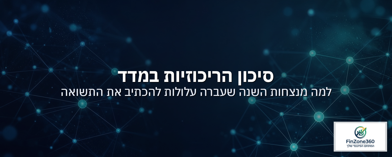 סיכון הריכוזיות במדד: למה מנצחות השנה שעברה עלולות להכתיב את התשואה של כולנו
