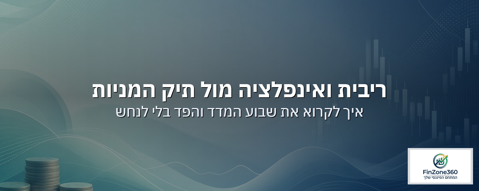 ריבית ואינפלציה מול תיק המניות: איך לקרוא את השבוע של המדד והפד בלי לנחש