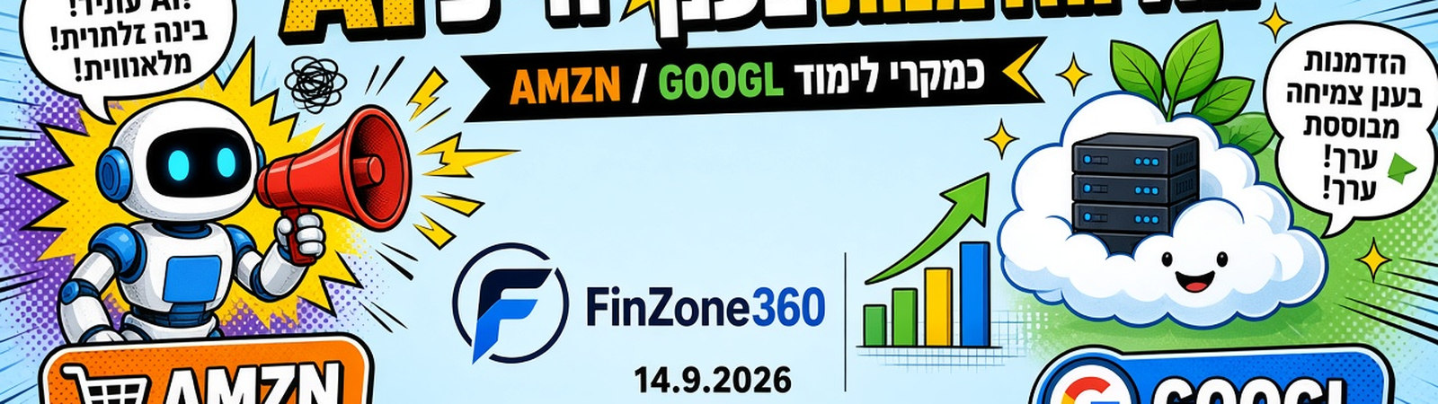 הייפ AI מול הזדמנות בענן: איך לקרוא AMZN ו־GOOGL דרך מכפילים ומחזור