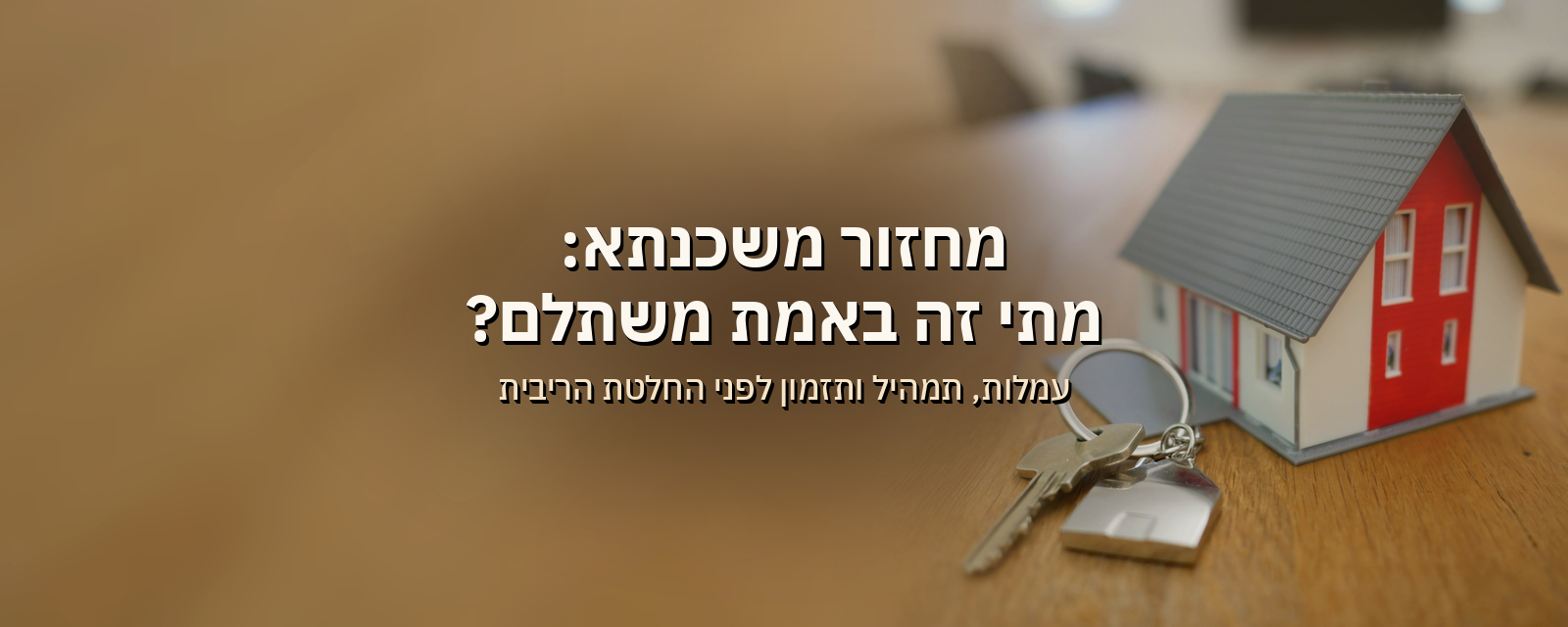 מחזור משכנתא אחרי הורדות הריבית: מתי זה באמת משתלם ומה בודקים לפני שחותמים
