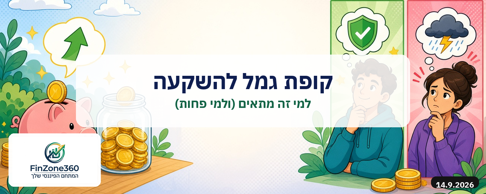 קופת גמל להשקעה