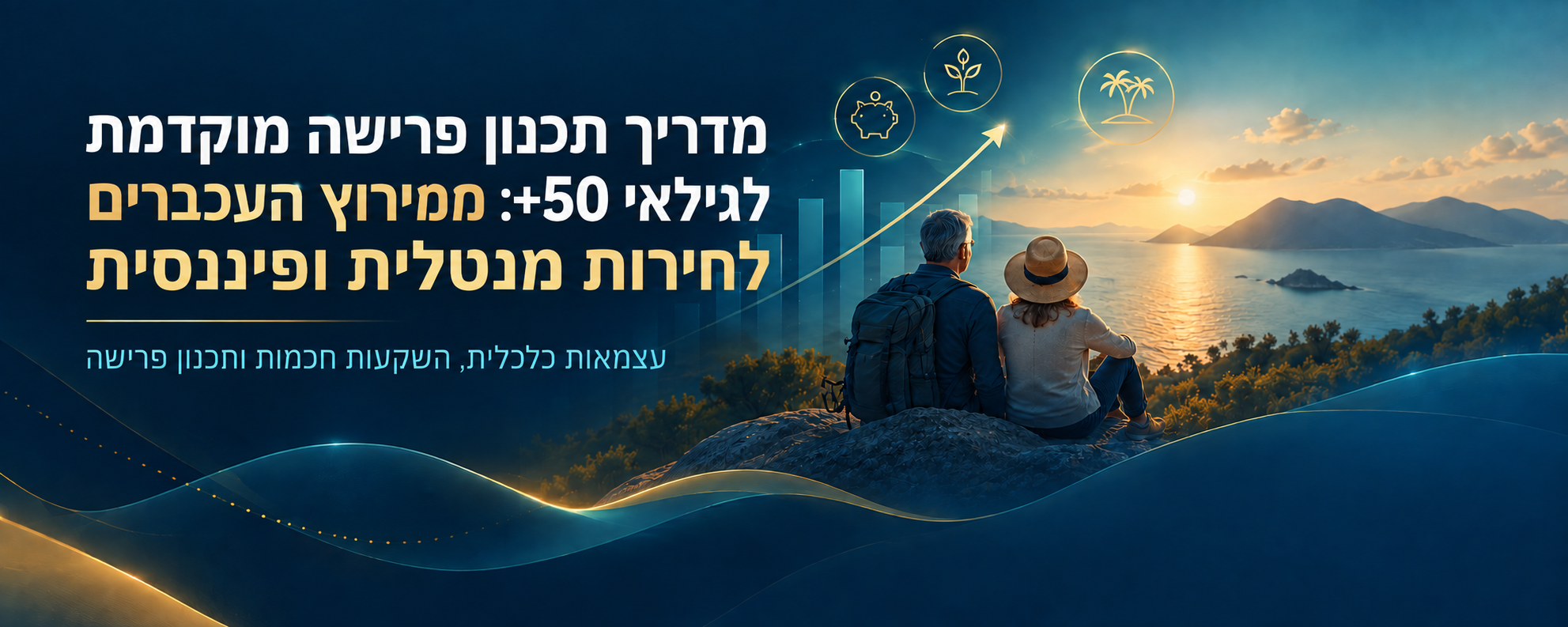 מדריך תכנון פרישה מוקדמת לגילאי 50+