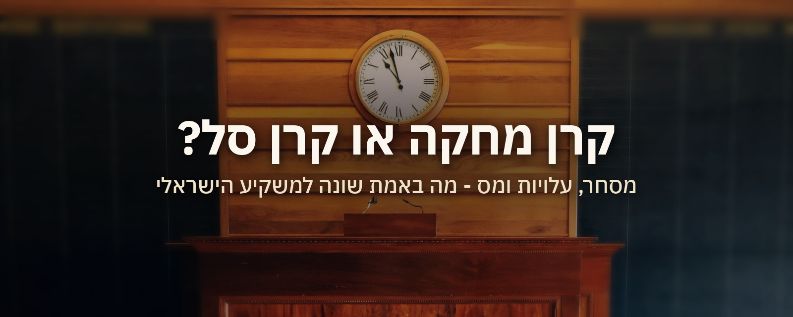 קרן מחקה או קרן סל: מה באמת שונה למשקיע הישראלי ומתי כל אחת מתאימה