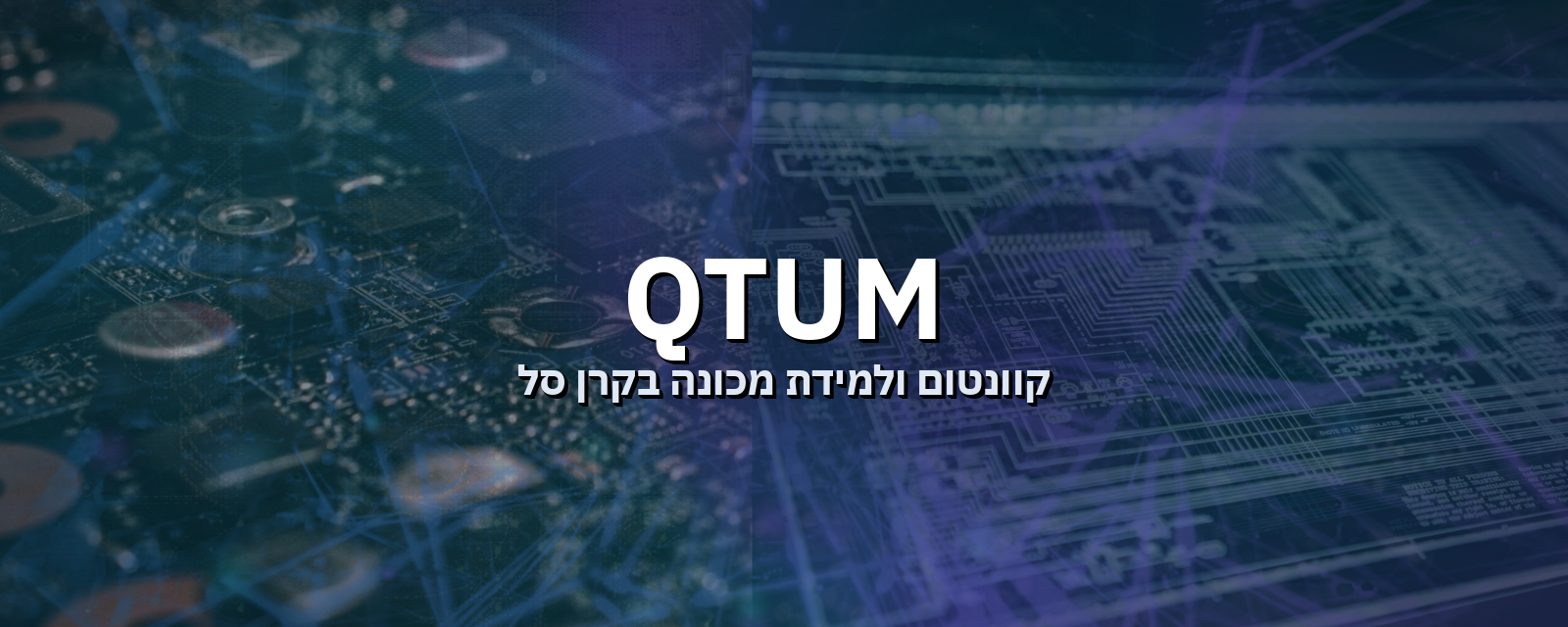 QTUM של Defiance: קרן סל לקוונטום ולמידת מכונה - מנדט, הרכב, עלויות וסיכונים
