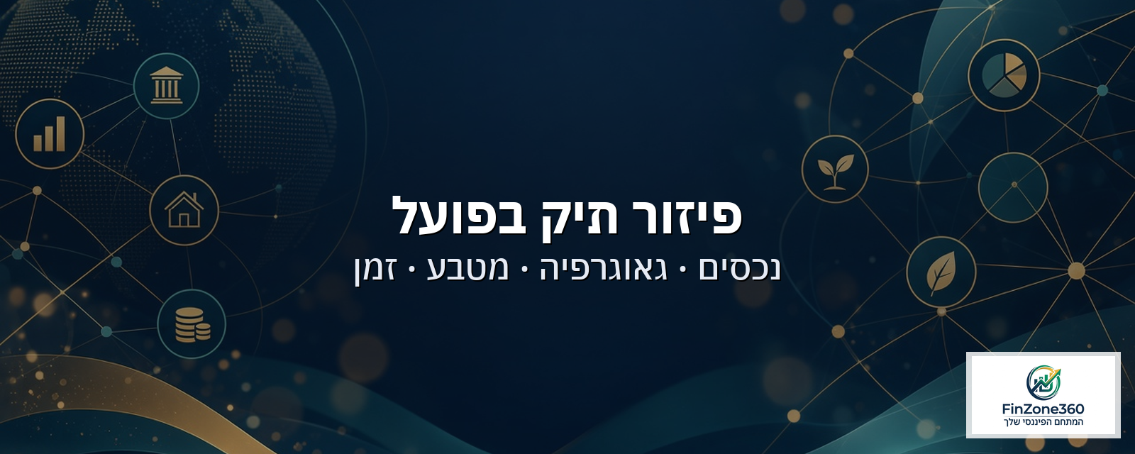 פיזור תיק בפועל: נכסים, גאוגרפיה, מטבע וזמן — איך לבנות ולבדוק