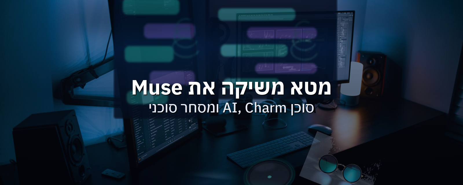 מטא משיקה את Muse: סוכן AI אישי, Charm, משקפיים ומסחר עם Shop Pay - מה כבר מאומת
