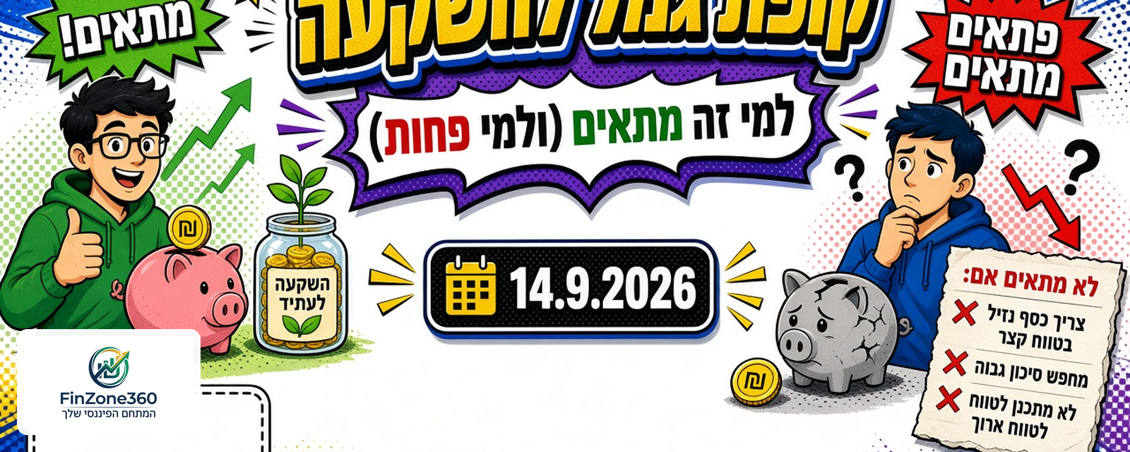 קופת גמל להשקעה: למי זה מתאים (ולמי פחות)
