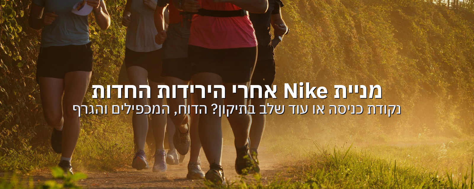 מניית Nike אחרי הירידות החדות: האם המחיר הנוכחי הוא נקודת כניסה?