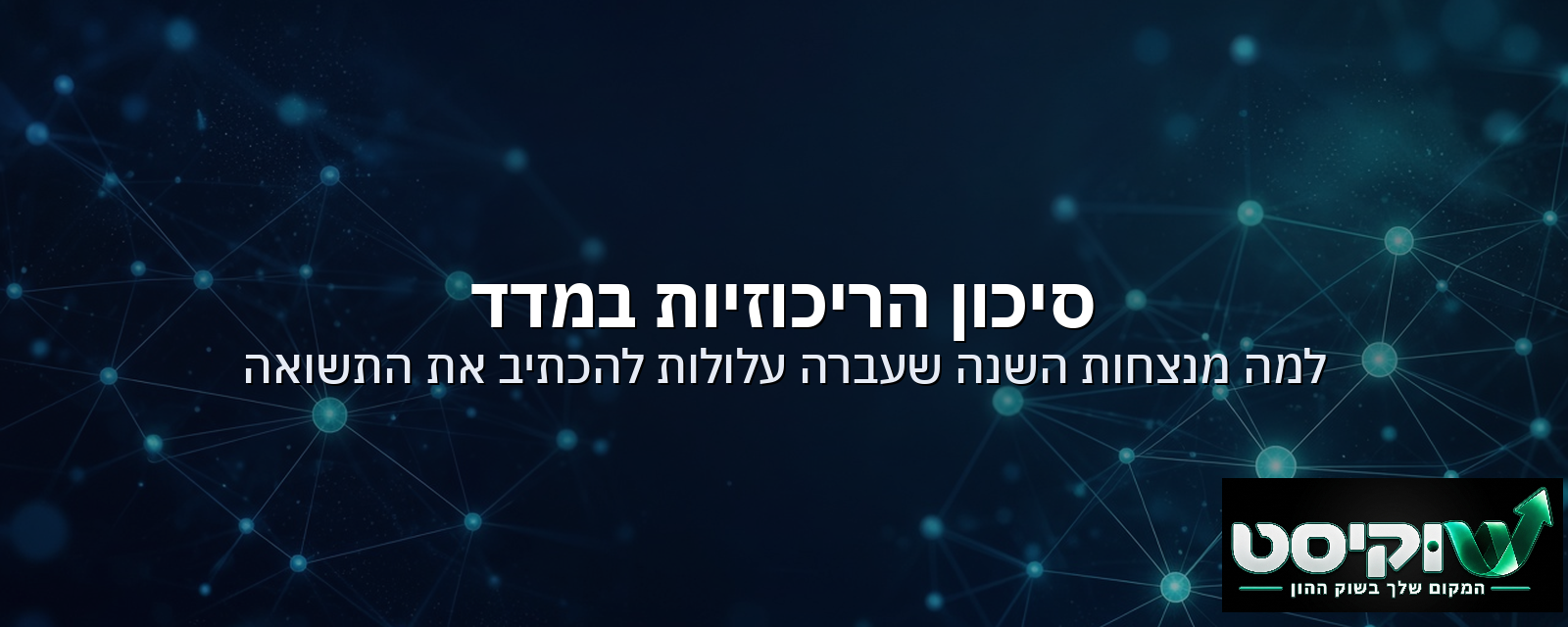 סיכון הריכוזיות במדד: למה מנצחות השנה שעברה עלולות להכתיב את התשואה של כולנו