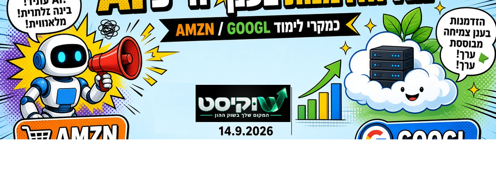 הייפ AI מול הזדמנות בענן: איך לקרוא AMZN ו־GOOGL דרך מכפילים ומחזור