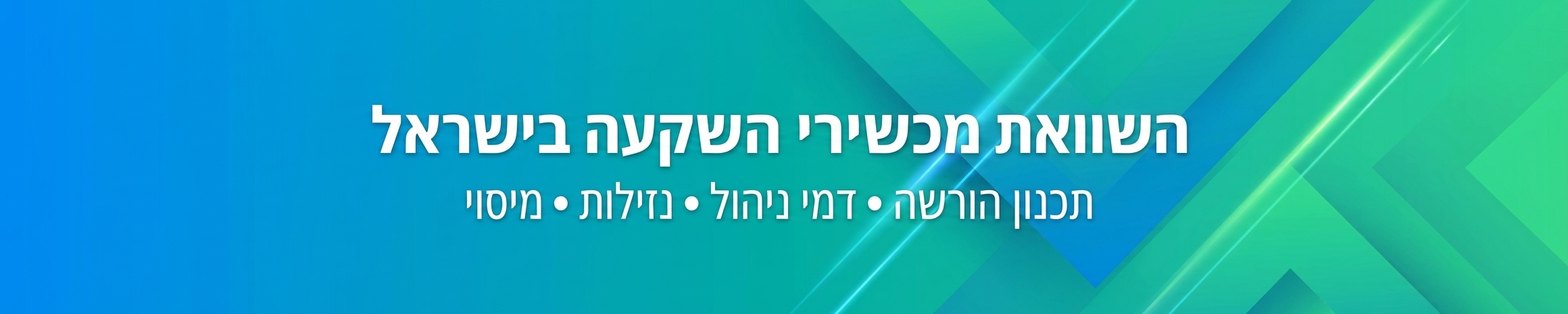 השוואת מכשירי השקעה בישראל – מיסוי, נזילות ותכנון הורשה