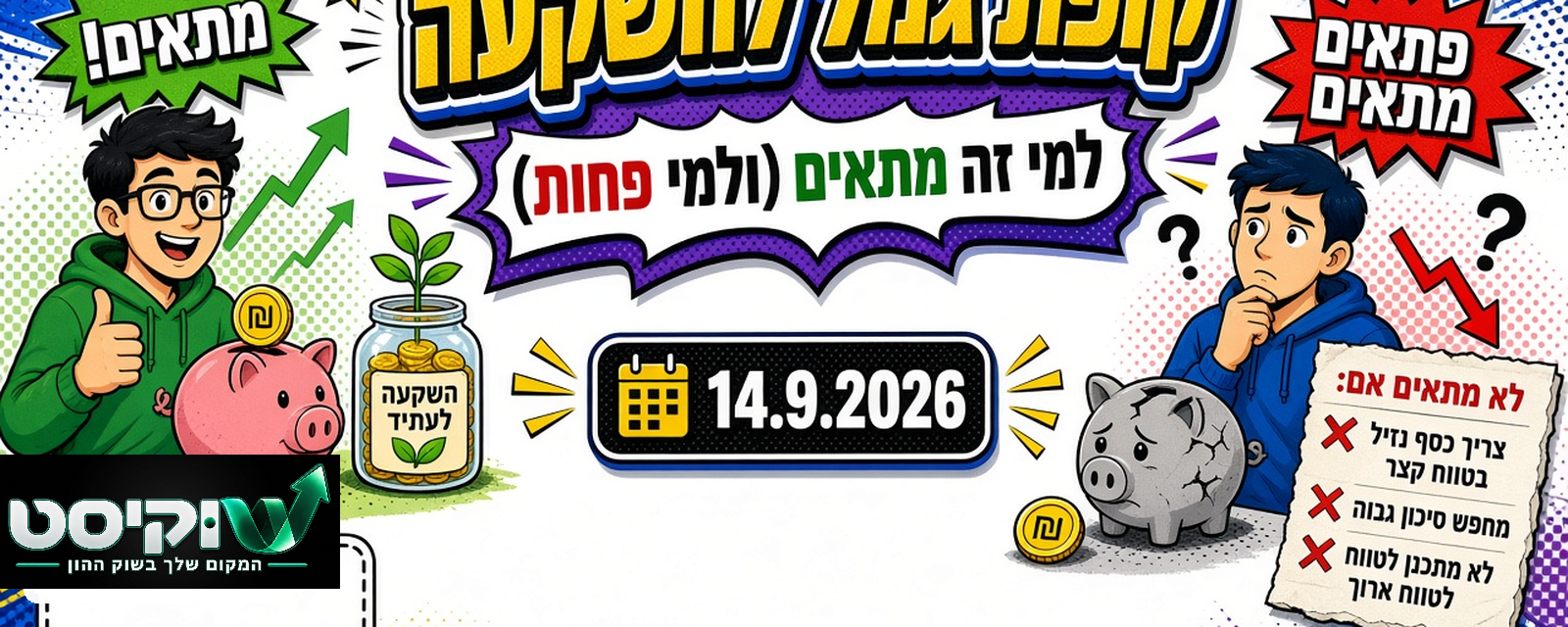 קופת גמל להשקעה: למי זה מתאים (ולמי פחות)